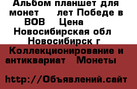 Альбом-планшет для монет “50 лет Победе в ВОВ“ › Цена ­ 90 - Новосибирская обл., Новосибирск г. Коллекционирование и антиквариат » Монеты   